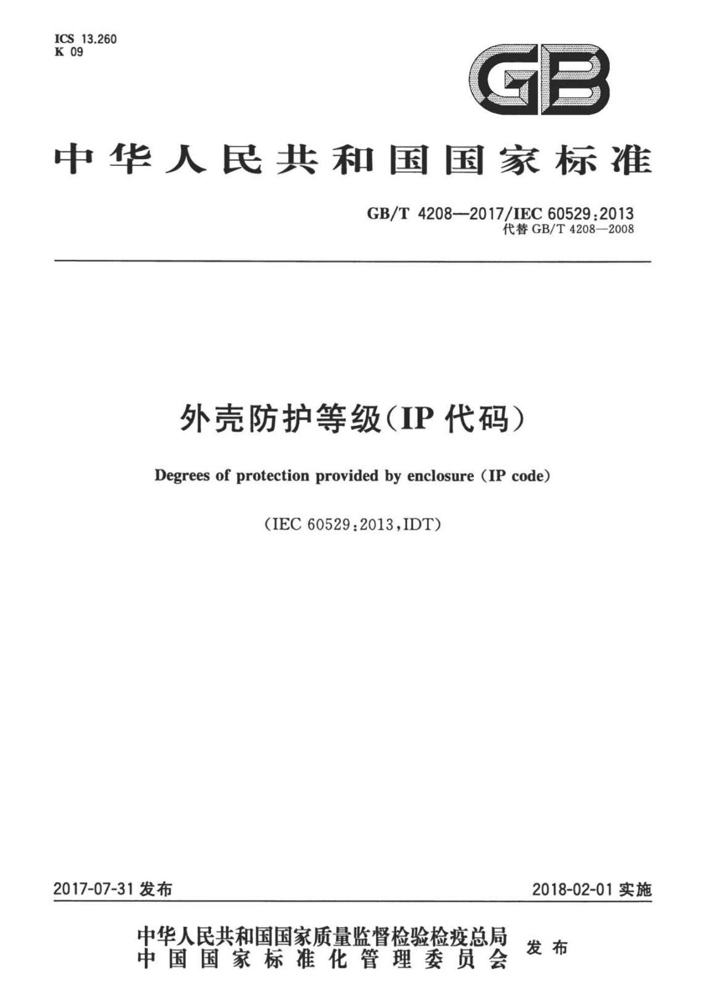 GB∕T 4208-2017 外壳防护等级（IP代码） 含2024年第1号修改单★★★_页面_01(1).jpg