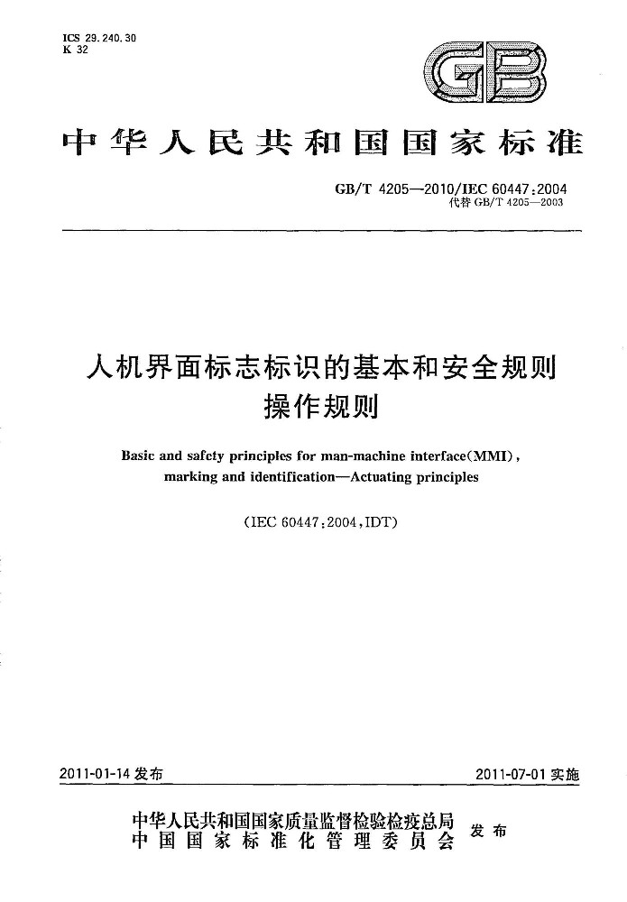 GB∕T 4205 人机界面标志标识的基本和安全规则 操作规则
