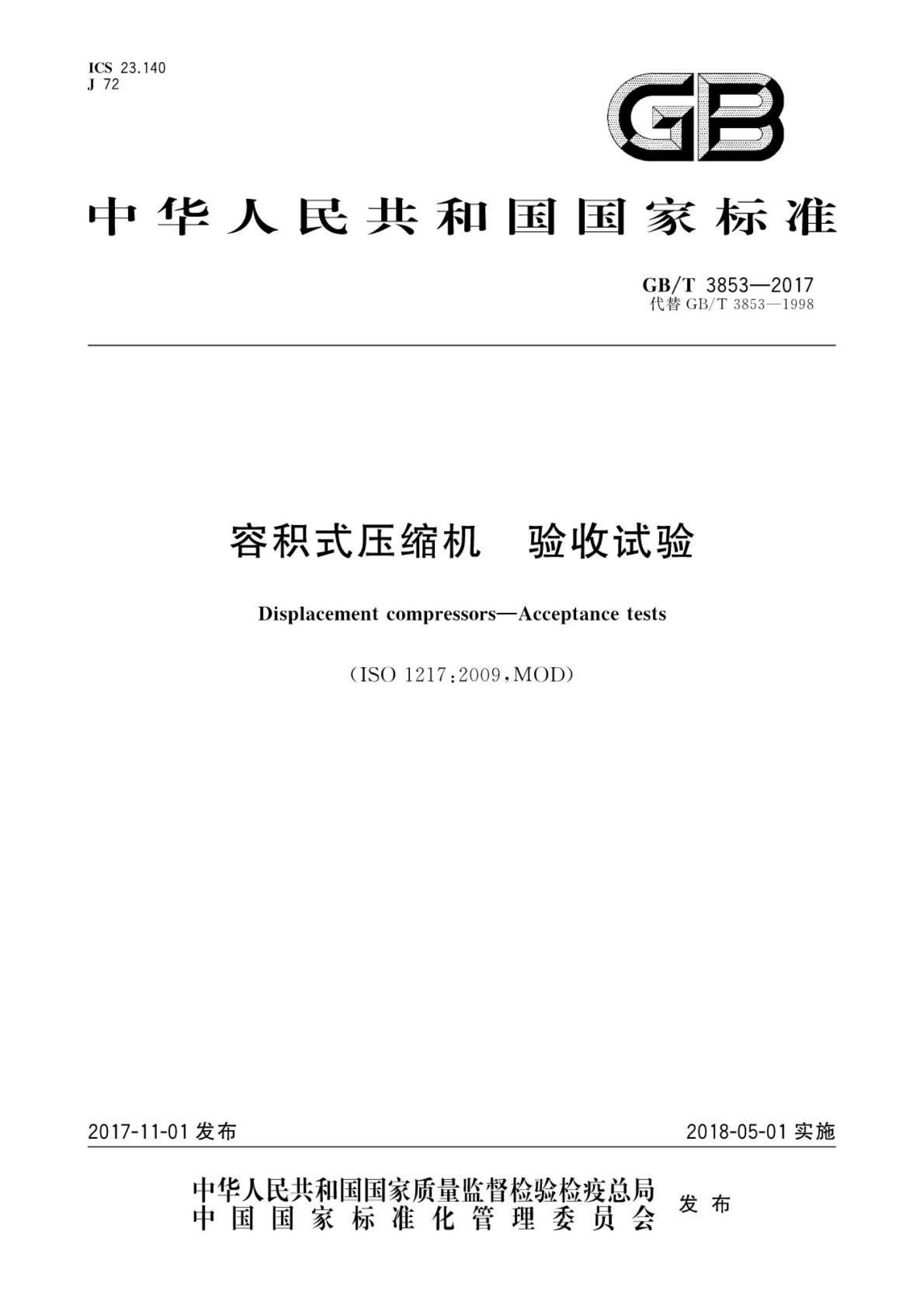GB∕T 3853-2017 容积式压缩机 验收试验_页面_01(1).jpg