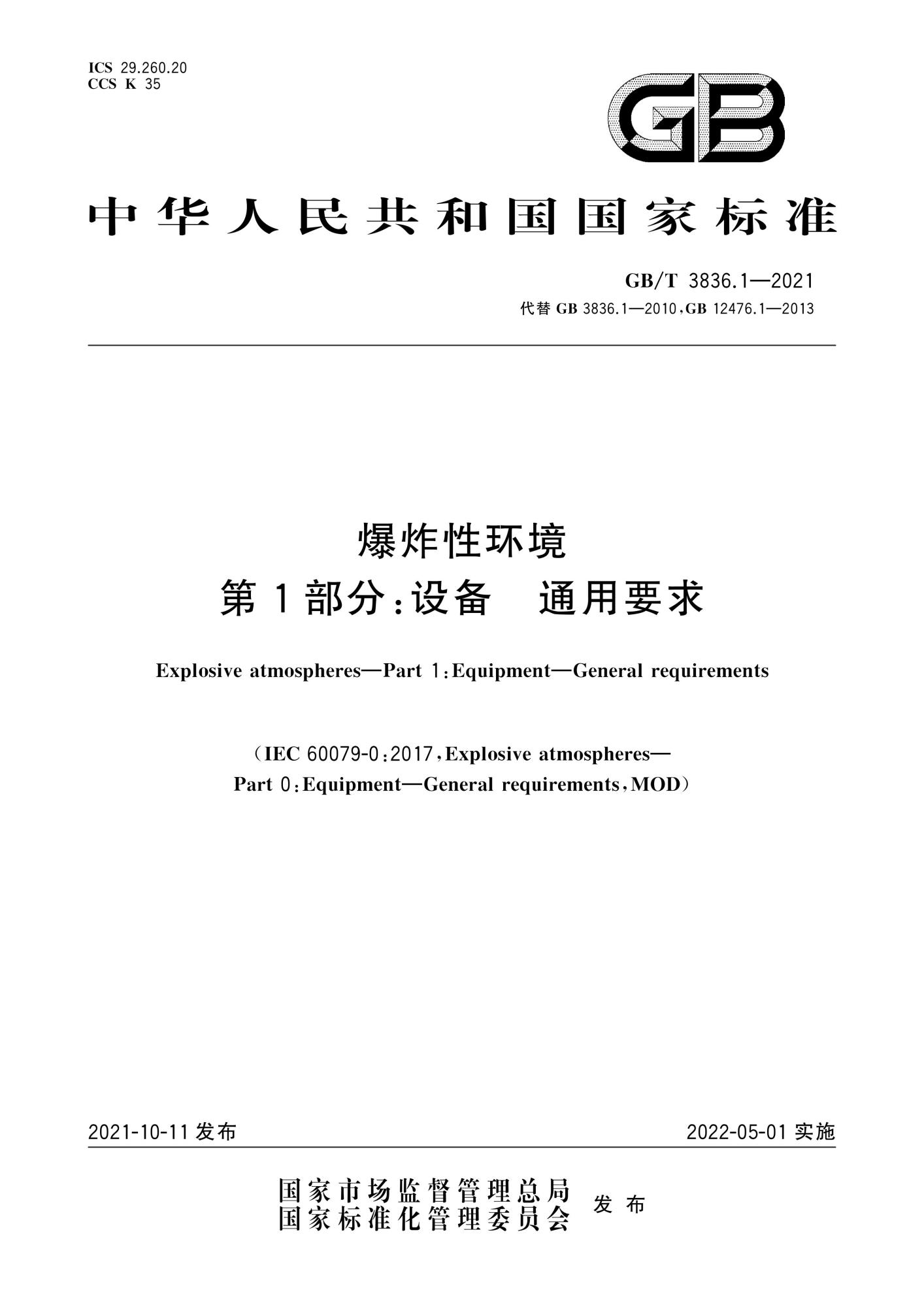GB∕T 3836.1-2021 爆炸性环境 第1部分：设备 通用要求_页面_001(1).jpg
