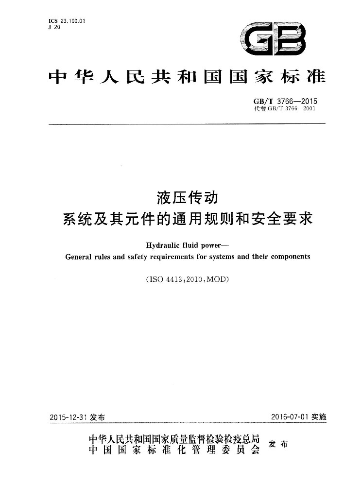 GB∕T 3766 液压传动 系统及其元件的通用规则和安全要求