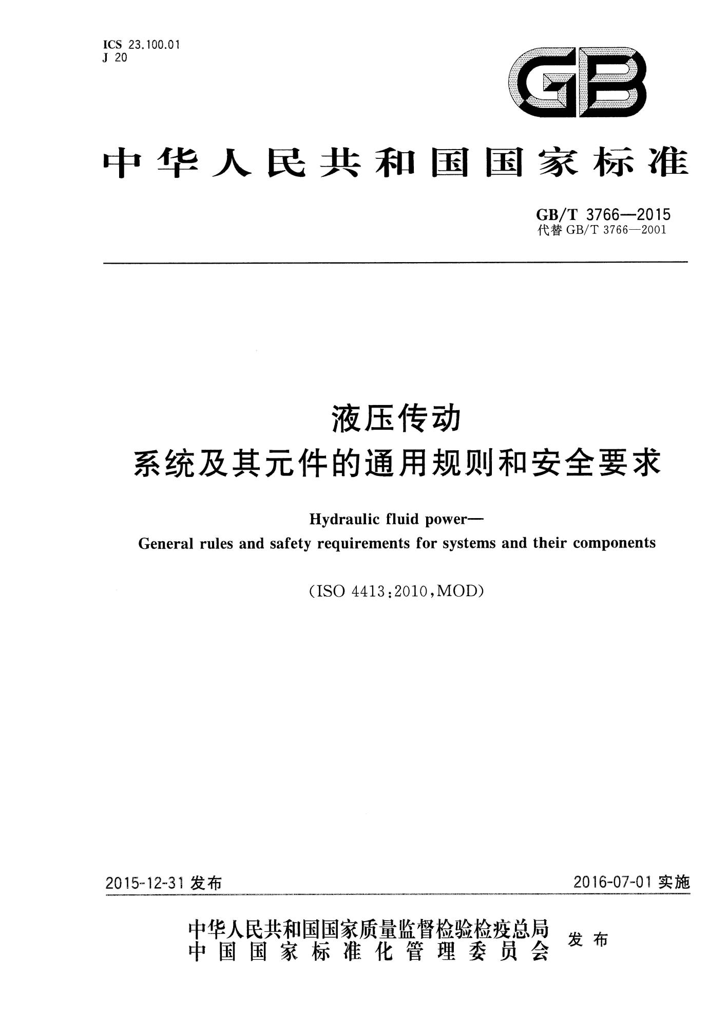 GB∕T 3766-2015 液压传动 系统及其元件的通用规则和安全要求_页面_01(1).jpg