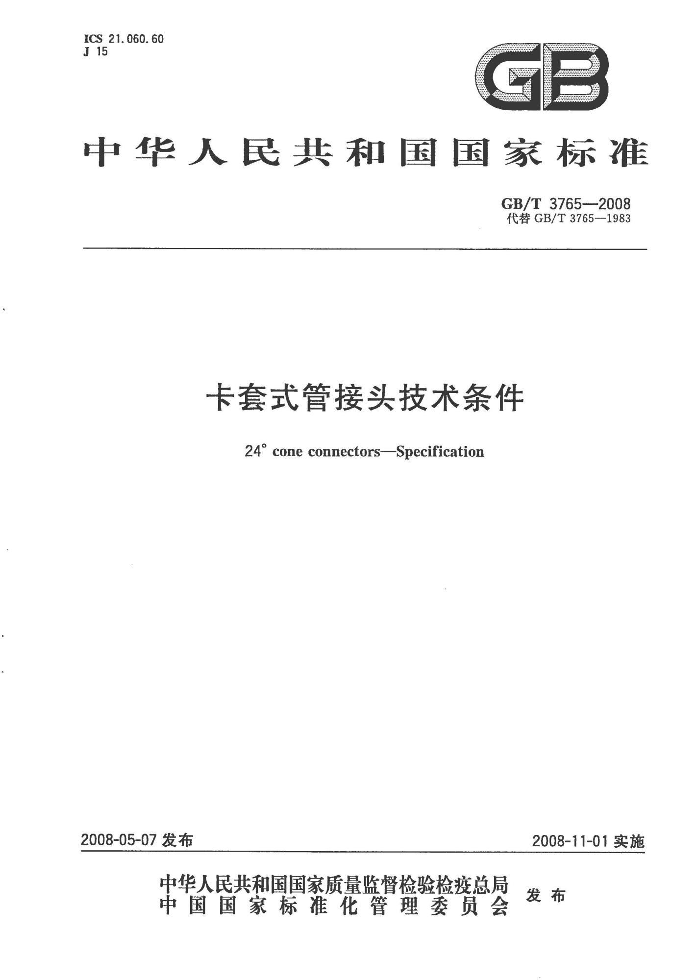 GB∕T 3765 -2008 卡套式管接头技术条件_页面_01(1).jpg