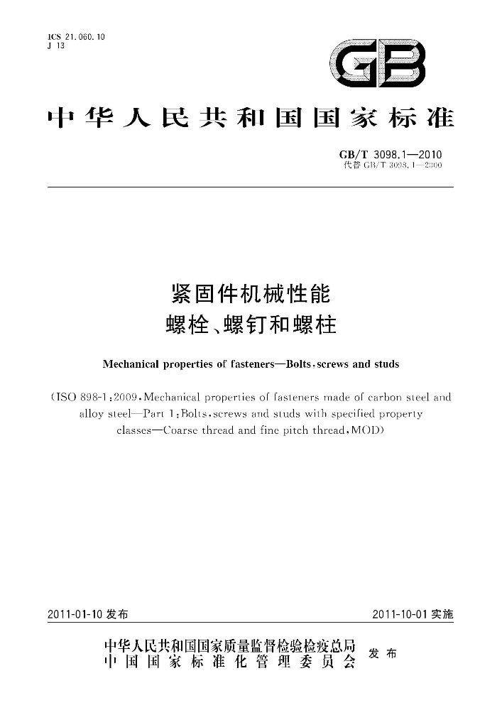 GB∕T 3098.1 紧固件机械性能螺栓、螺钉和螺柱