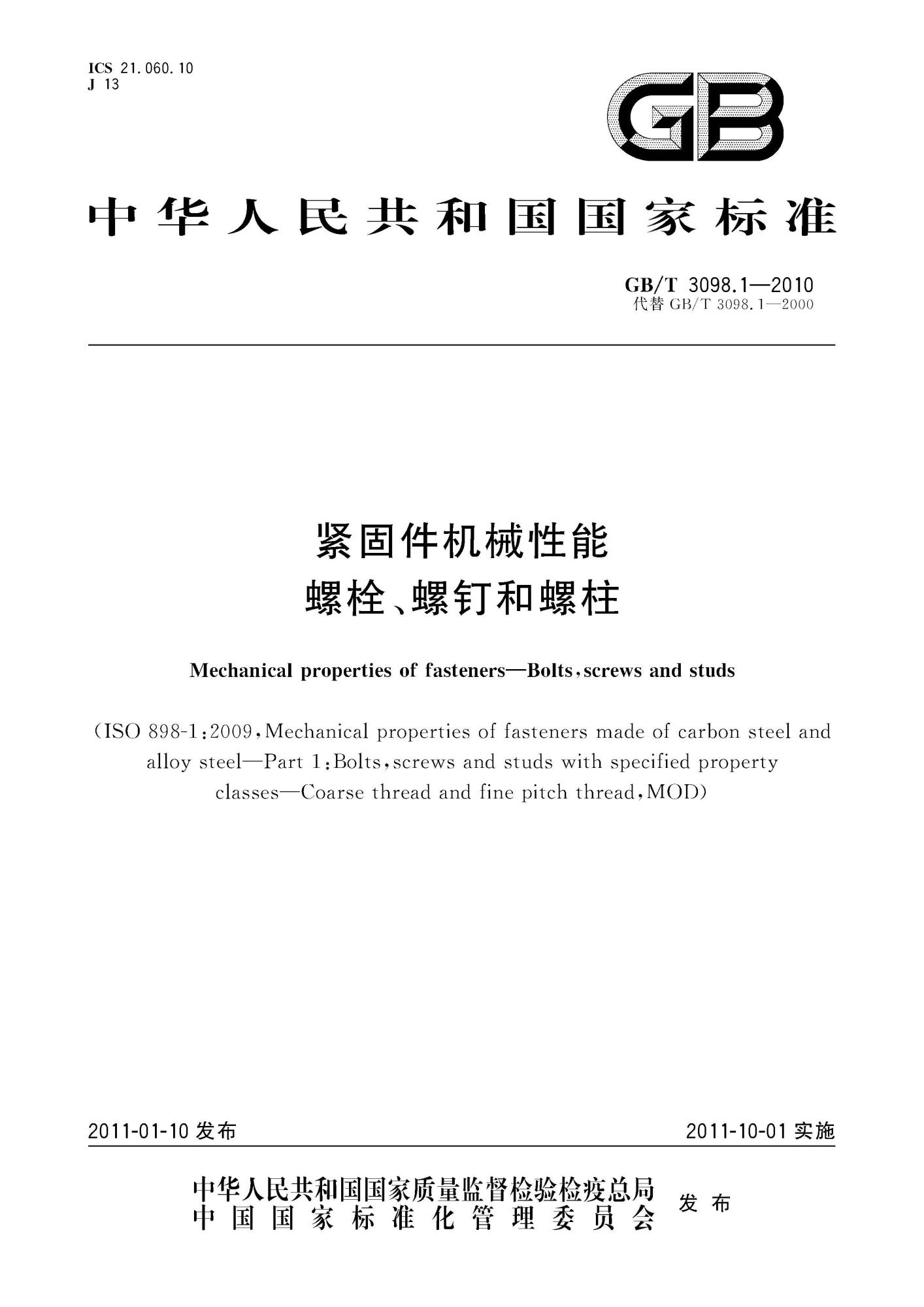 GB∕T 3098.1-2010 紧固件机械性能螺栓、螺钉和螺柱_页面_01(1).jpg