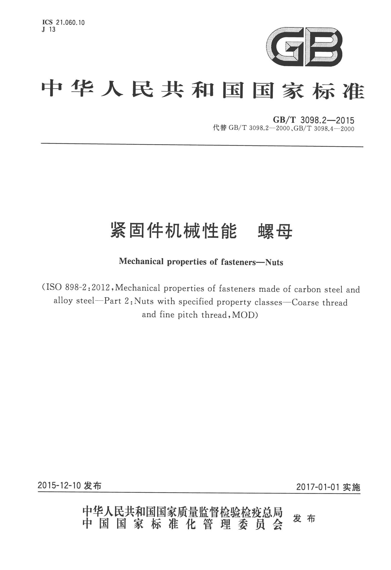 GB∕T 3098.2-2015 紧固件机械性能 螺母_页面_01(1).jpg