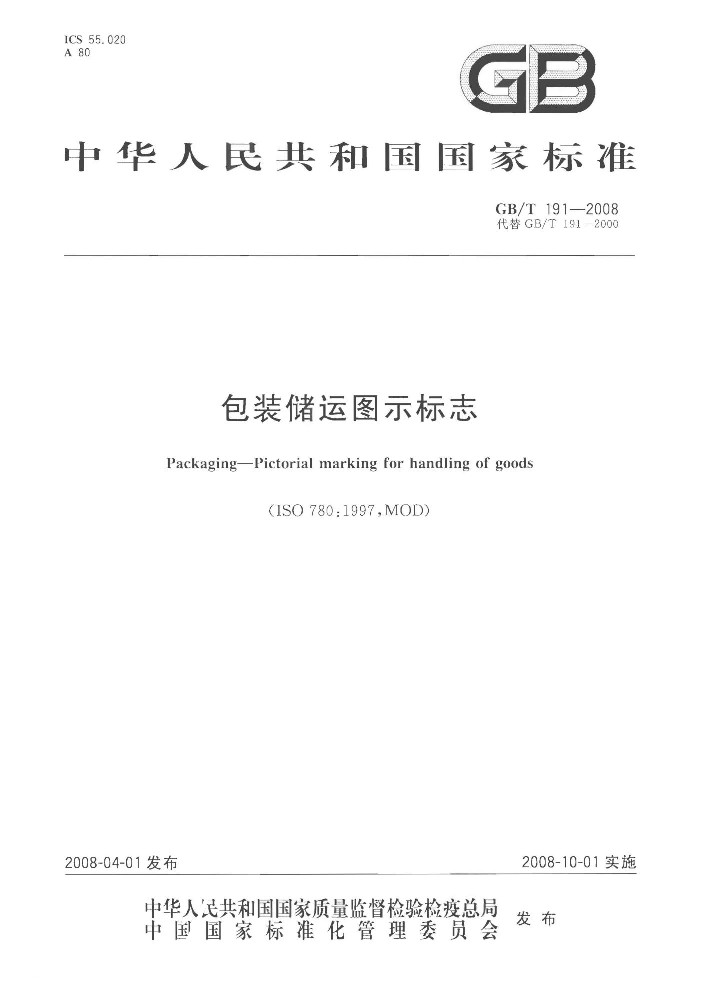 GB∕T 191 包装储运图示标志