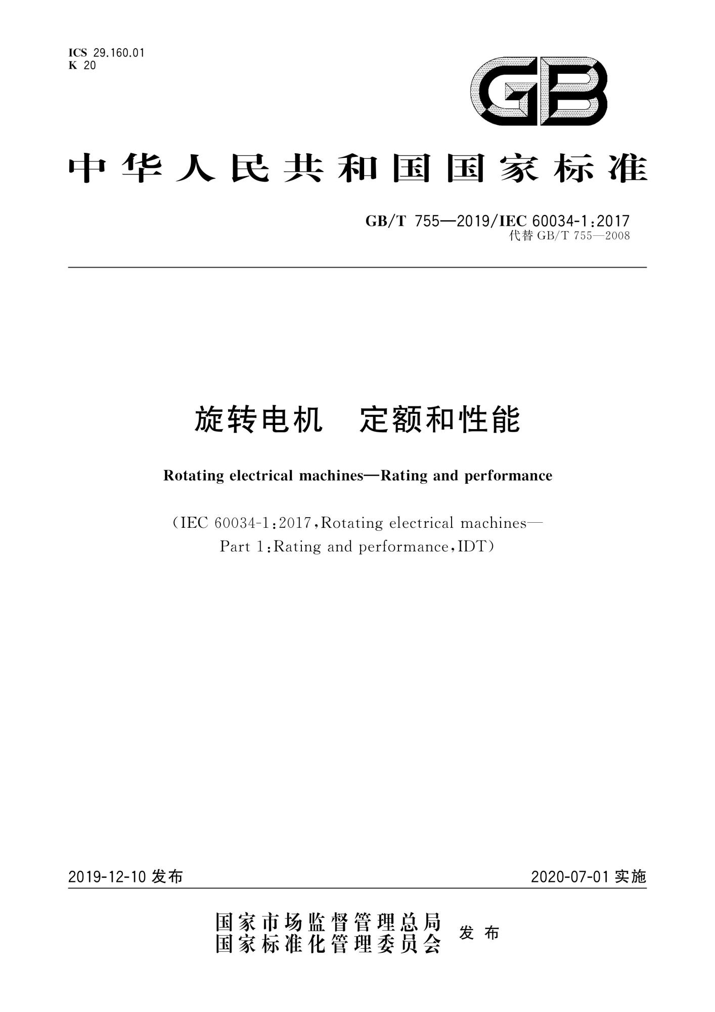 GB∕T 755-2019 旋转电机 定额和性能_页面_01(1).jpg