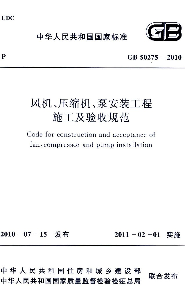 GB 50275-2010 风机、压缩机、泵安装工程施工及验收规范_页面_001(1).jpg