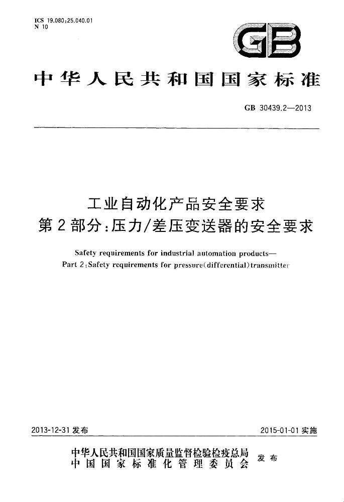 GB 30439.2 工业自动化产品安全要求 第2部分：压力差压变送器的安全要求