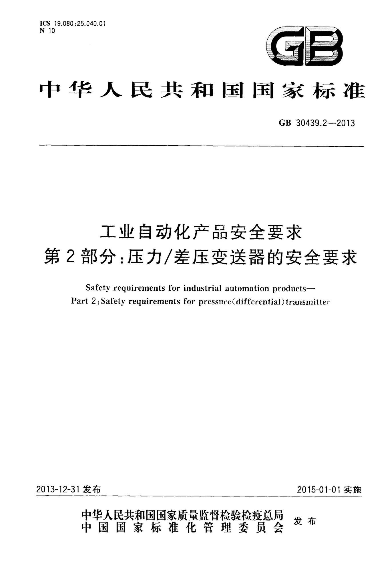 GB 30439.2-2013 工业自动化产品安全要求 第2部分：压力差压变送器的安全要求_页面_01(1).jpg