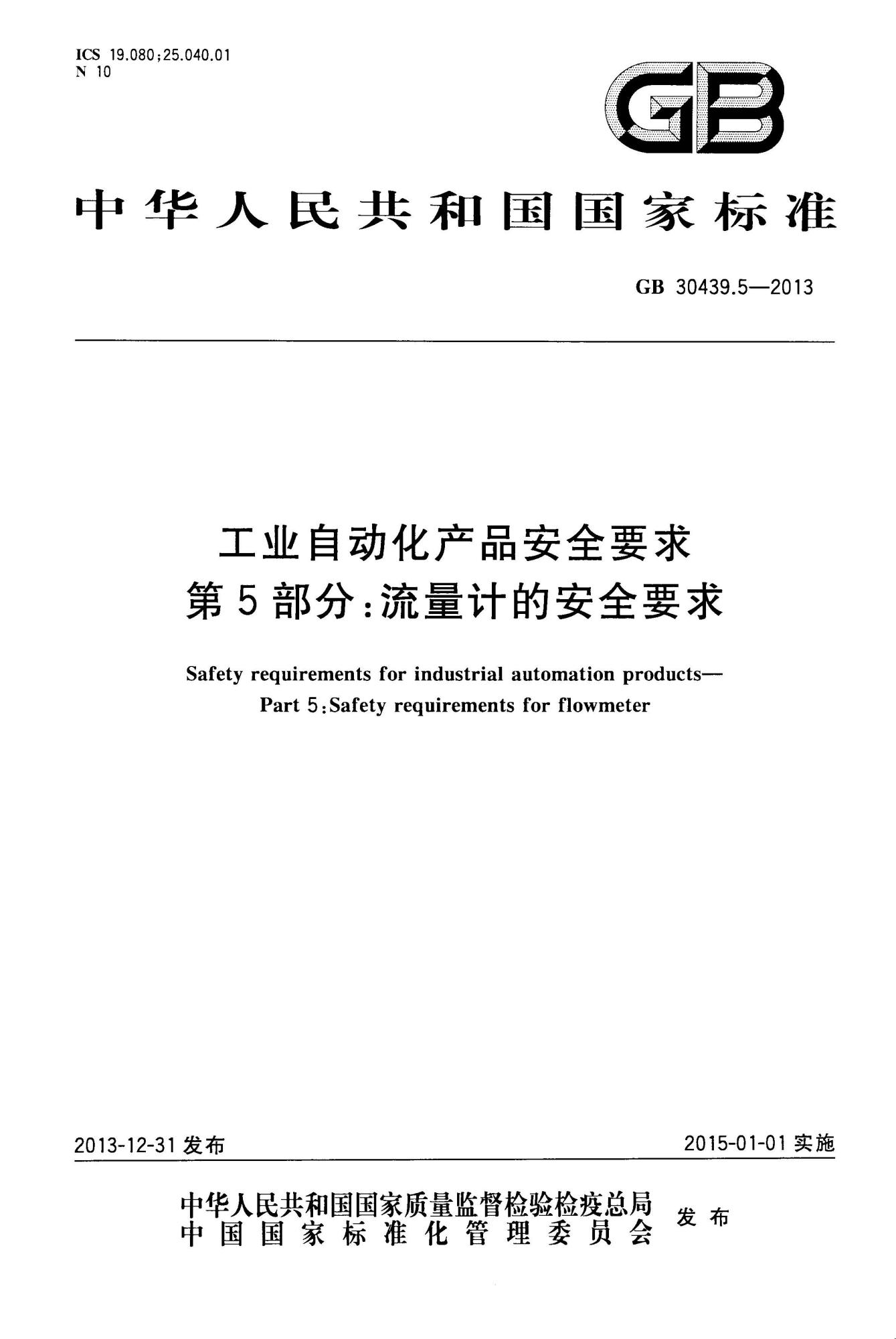 GB 30439.5-2013 工业自动化产品安全要求 第5部分：流量计的安全要求_页面_01(1).jpg
