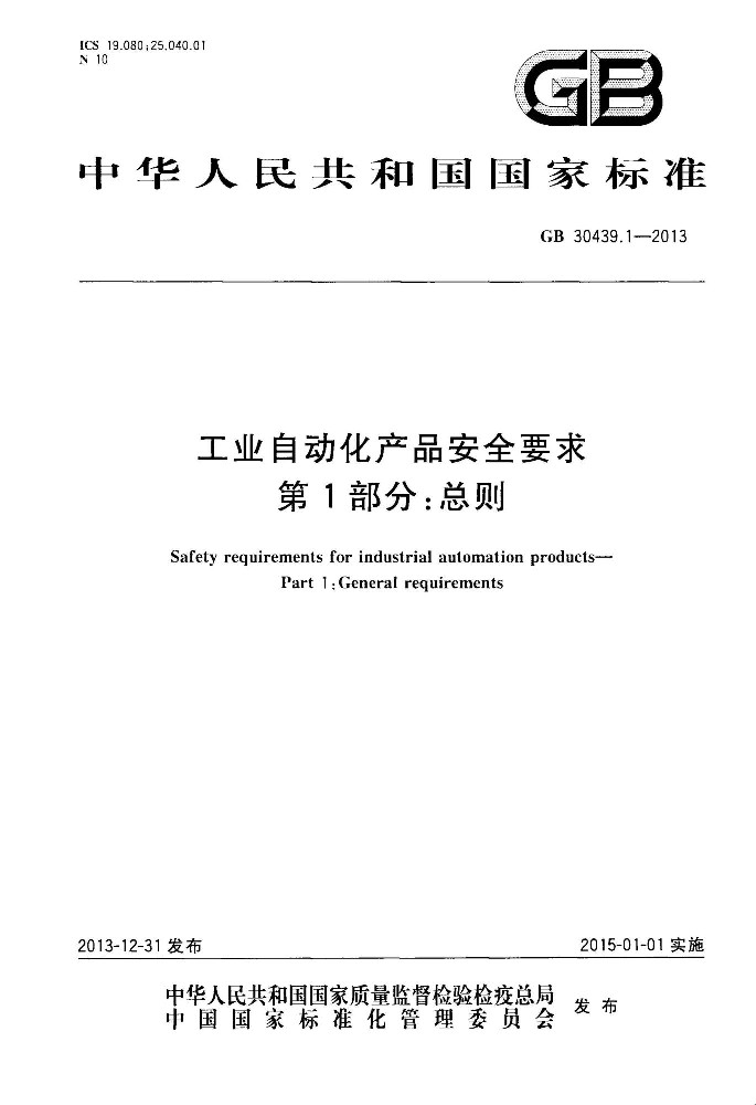 GB 30439.1 工业自动化产品安全要求 第1部分：总则