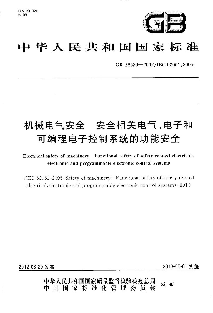 GB 28526 机械电气安全 安全相关电气、电子和可编程电子控制系统的功能安全