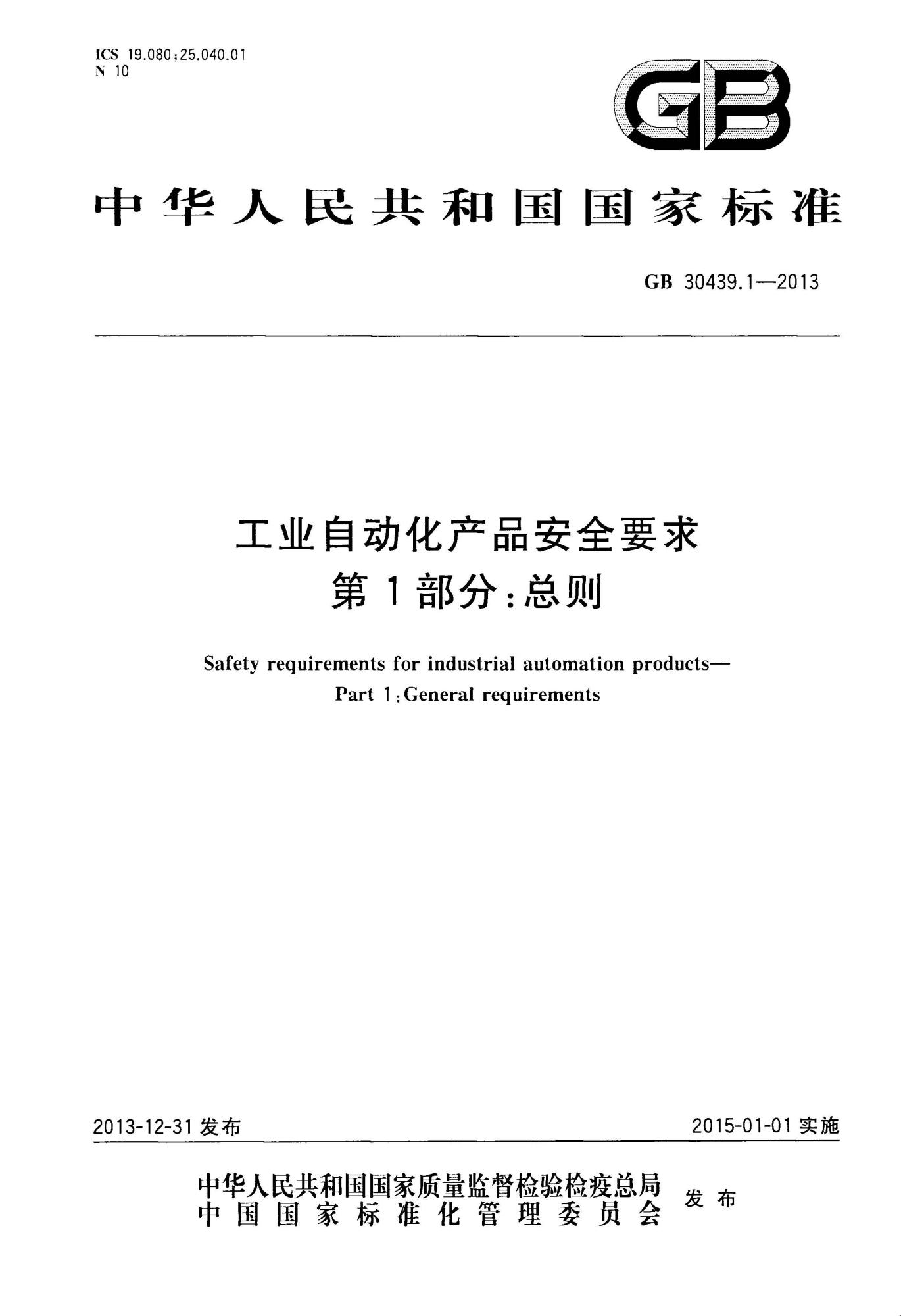 GB 30439.1-2013 工业自动化产品安全要求 第1部分：总则_页面_01(1).jpg