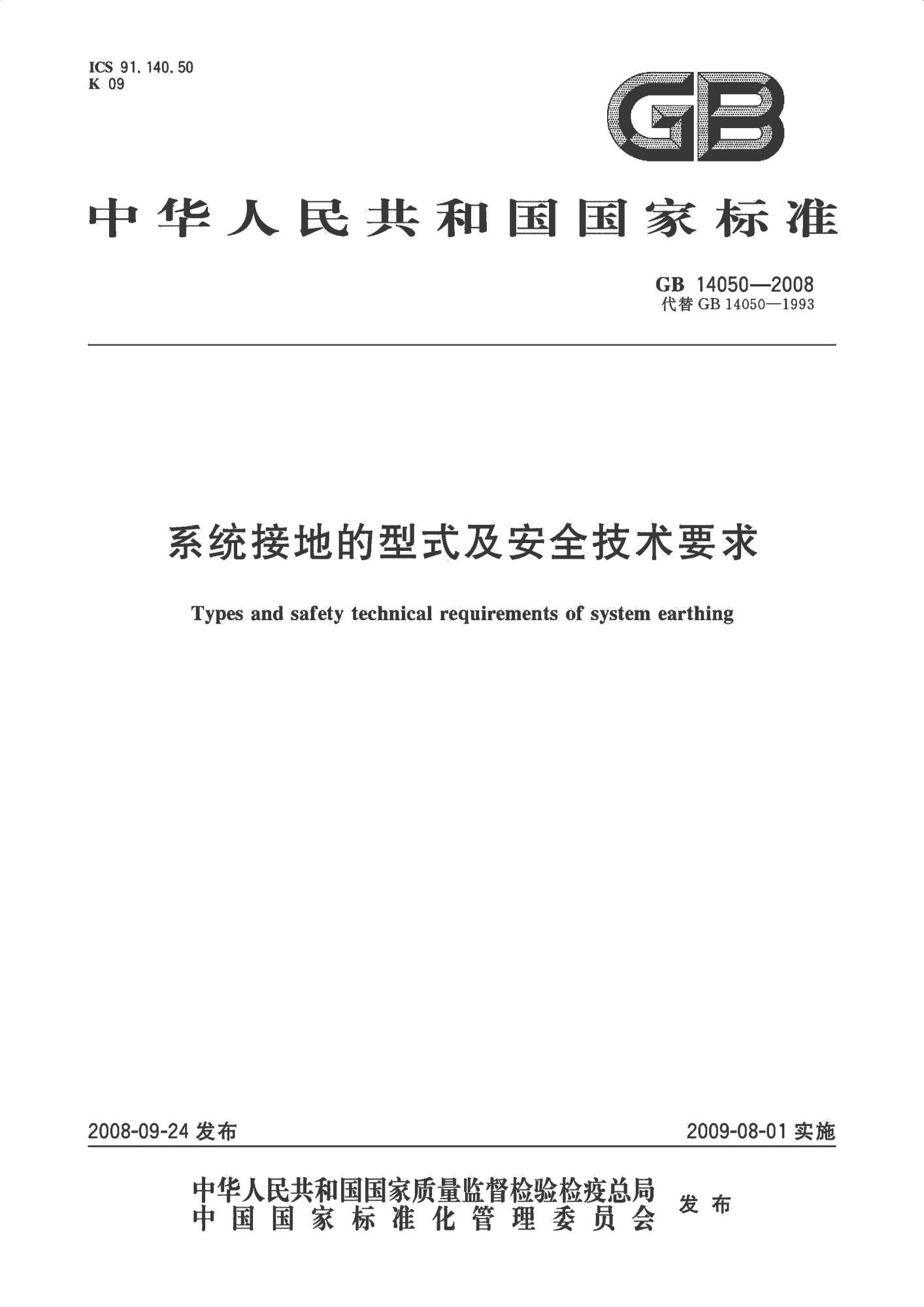GB 14050-2008 系统接地的型式及安全技术要求_页面_01(1).jpg