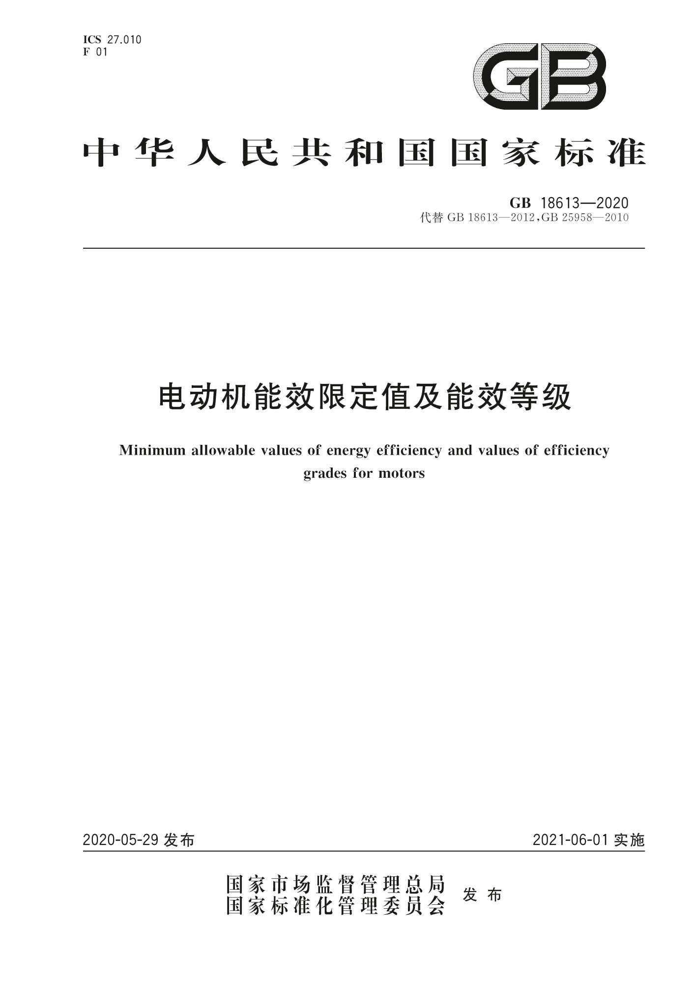 GB 18613-2020 电动机能效限定值及能效等级_页面_1(1).jpg