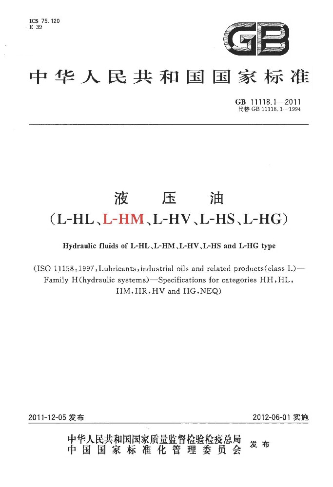 GB 11118.1 液压油(L-HL、L-HM、L-HV、L-HS、L-HG)