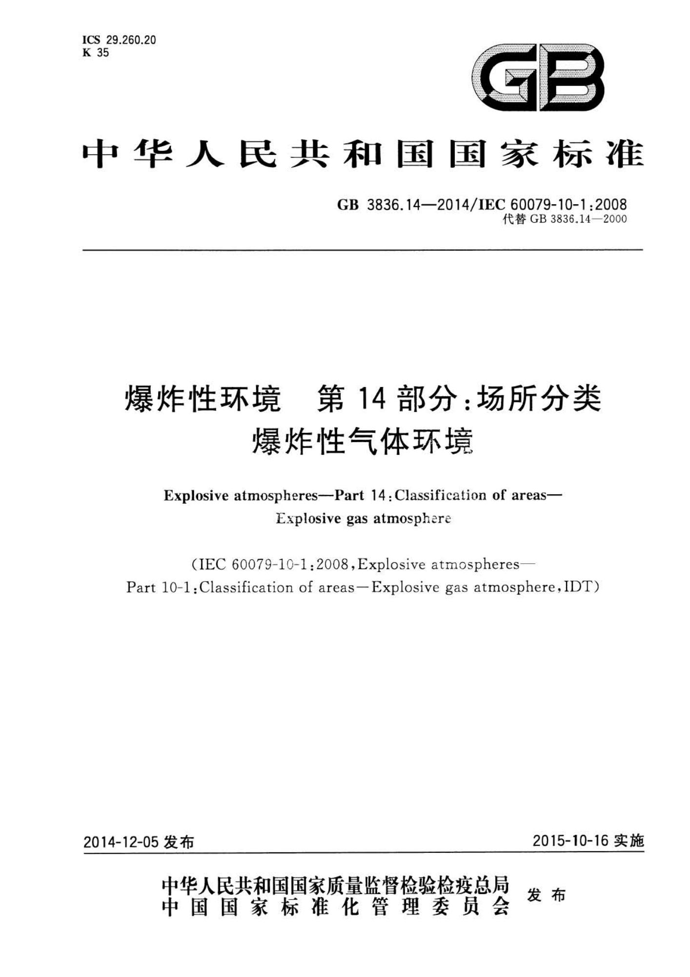 GB 3836.14-2014 爆炸性环境  第14部分 场所分类  爆炸性气体环境_页面_01(1).jpg