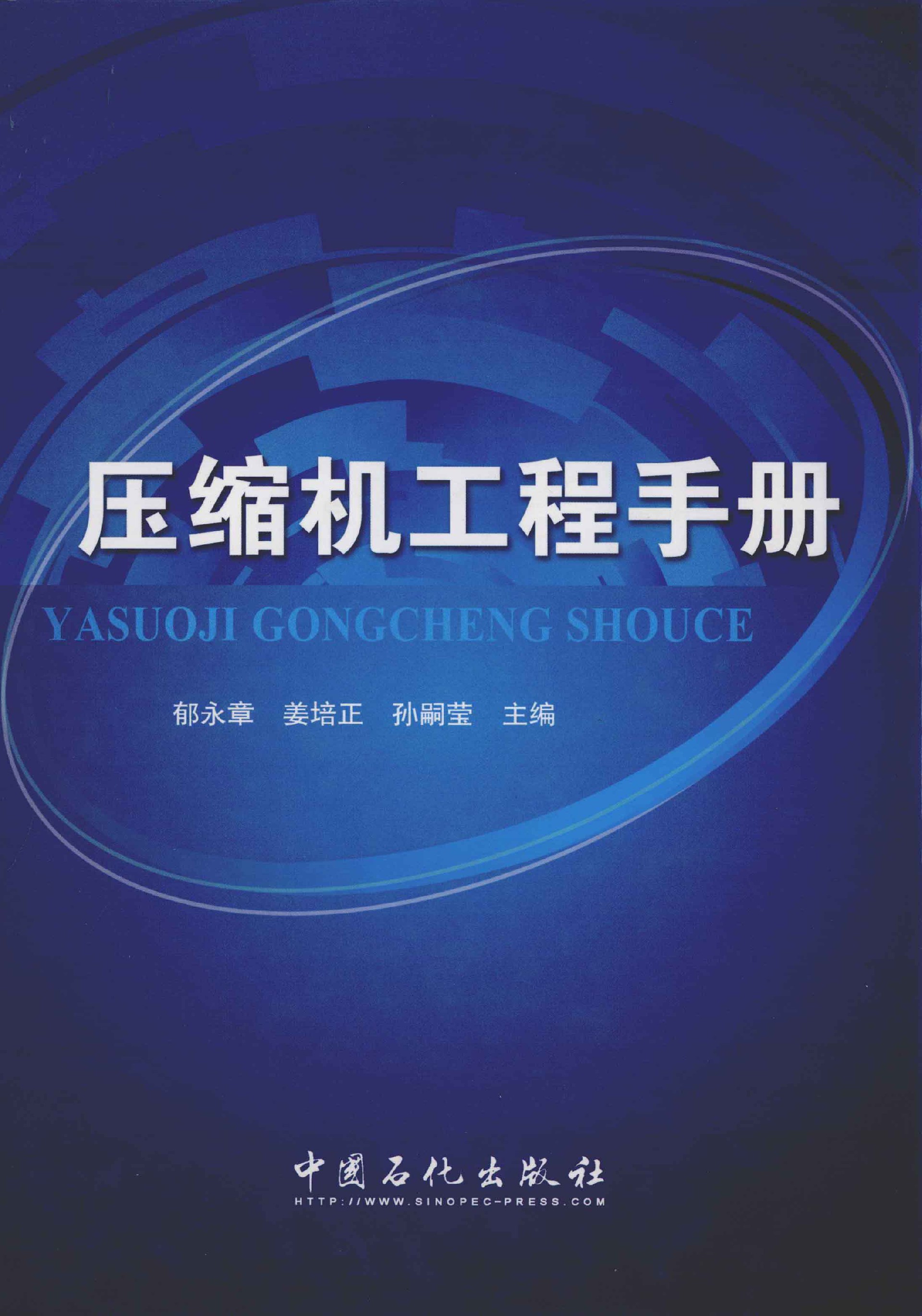 压缩机工程手册 [郁永章，姜培正，孙嗣莹 主编] 2012年_页面_0001.jpg