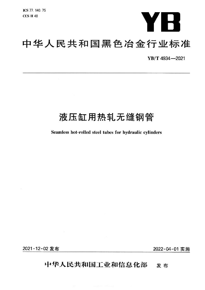 YB∕T 4934 液压缸用热轧无缝钢管