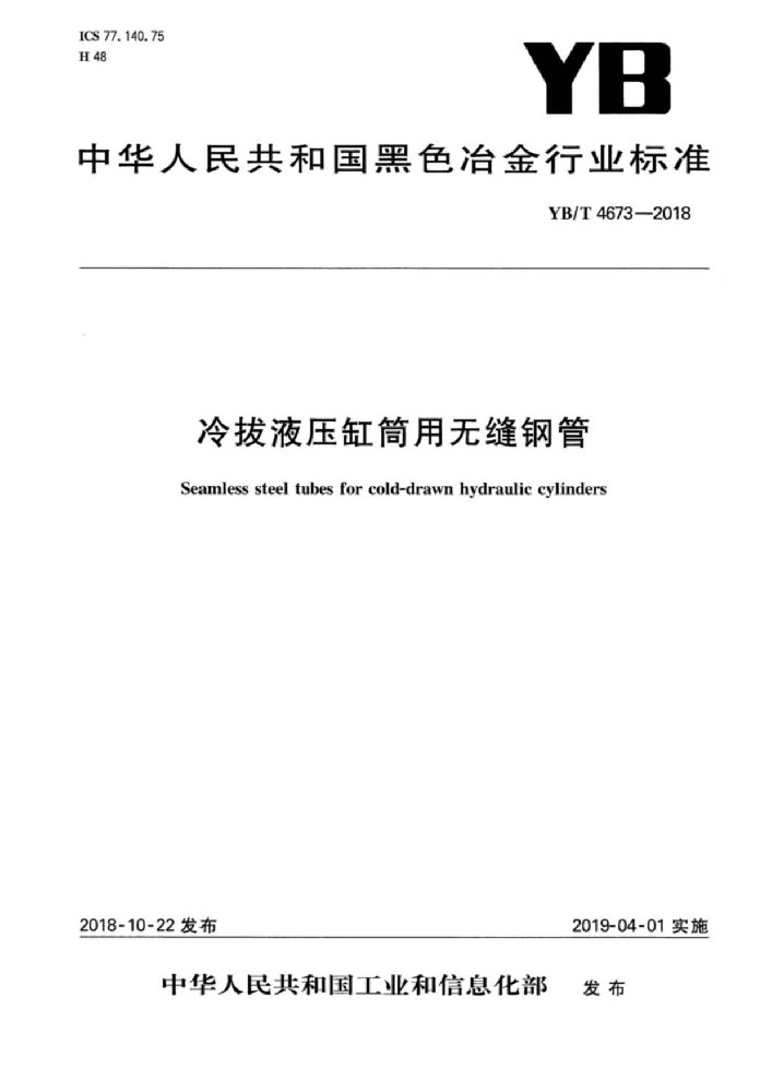 YB∕T 4673 冷拔液压缸筒用无缝钢管