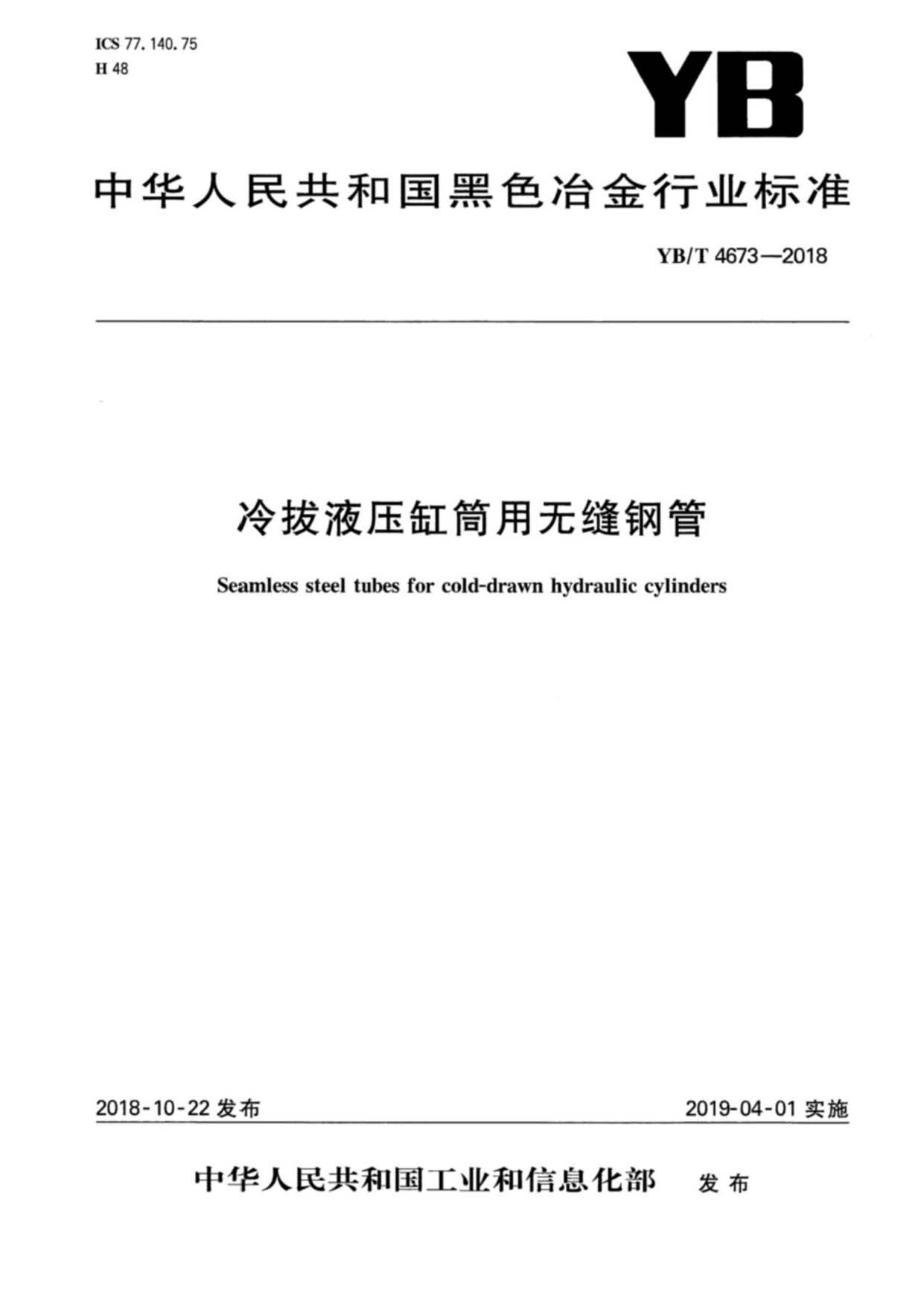 YB∕T 4673-2018 冷拔液压缸筒用无缝钢管（改为：参考文献）_页面_01.jpg