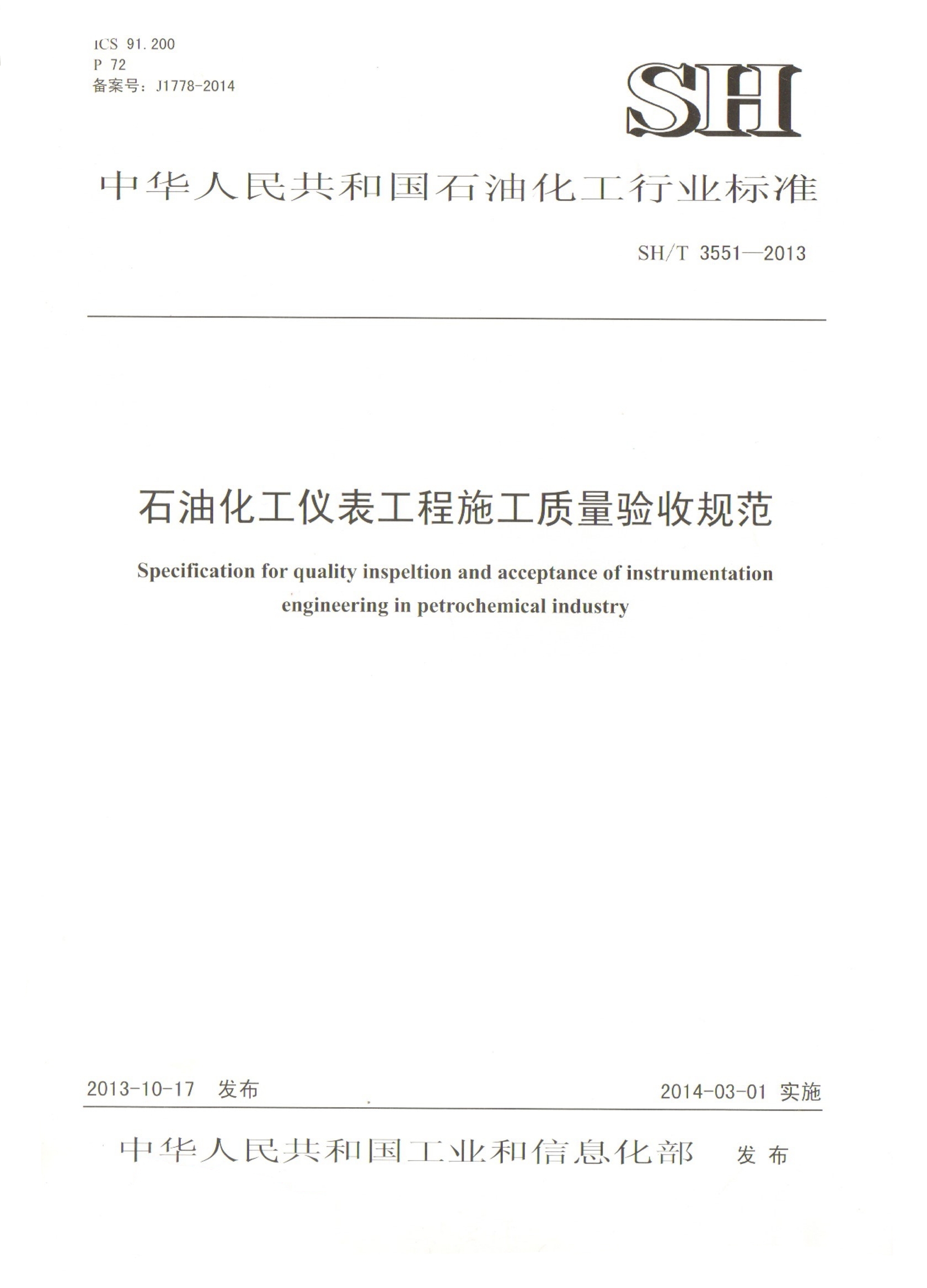 SH∕T 3551-2013 石油化工仪表工程施工质量验收规范.jpg