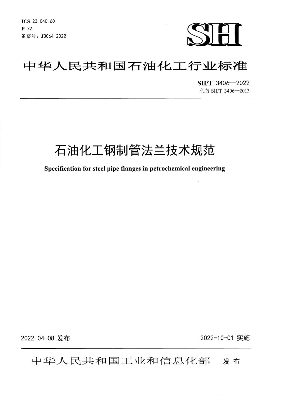 SH∕T 3406-2022 石油化工钢制管法兰技术规范_页面_01.jpg