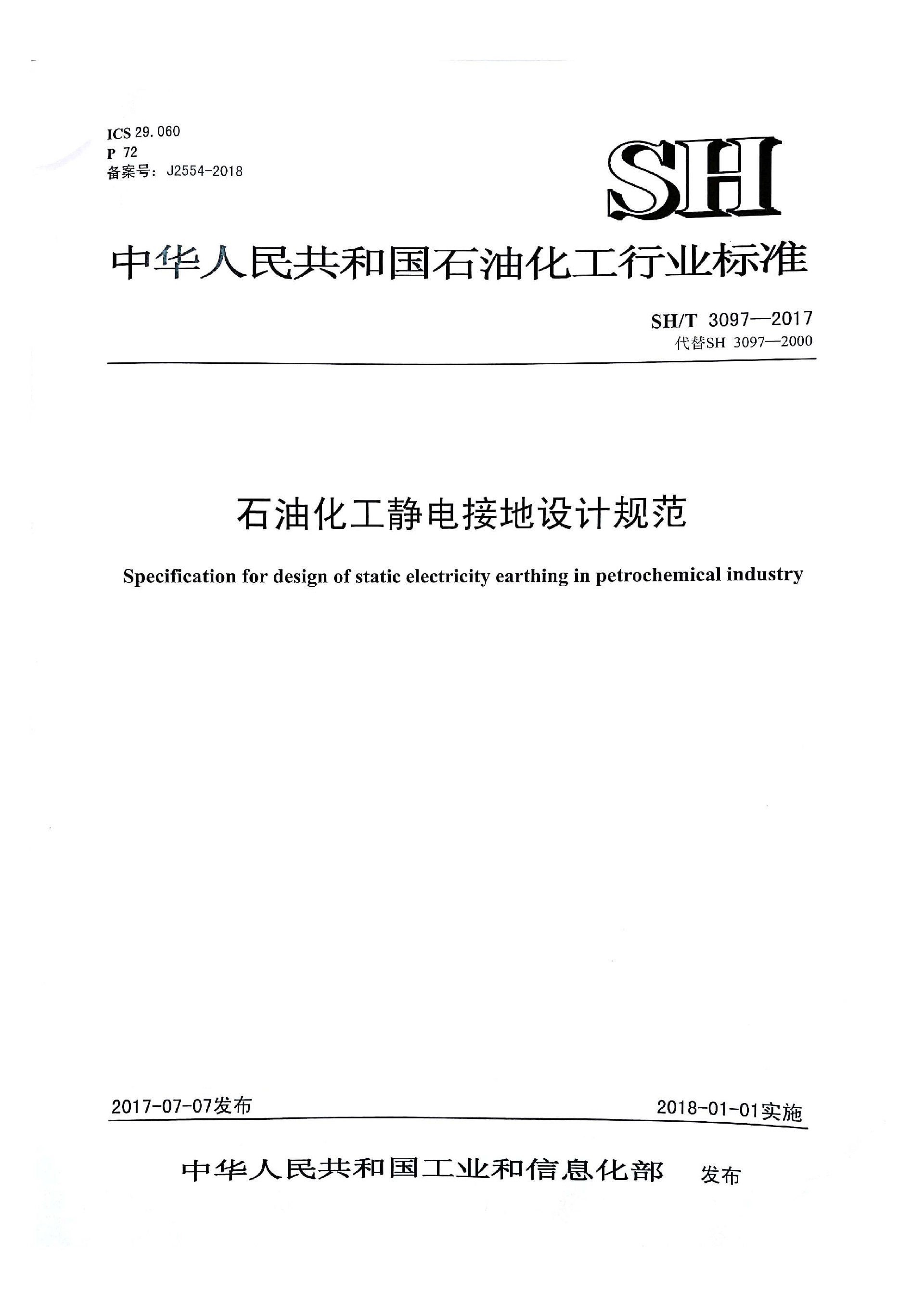 SH∕T 3097-2017 石油化工静电接地设计规范.jpg