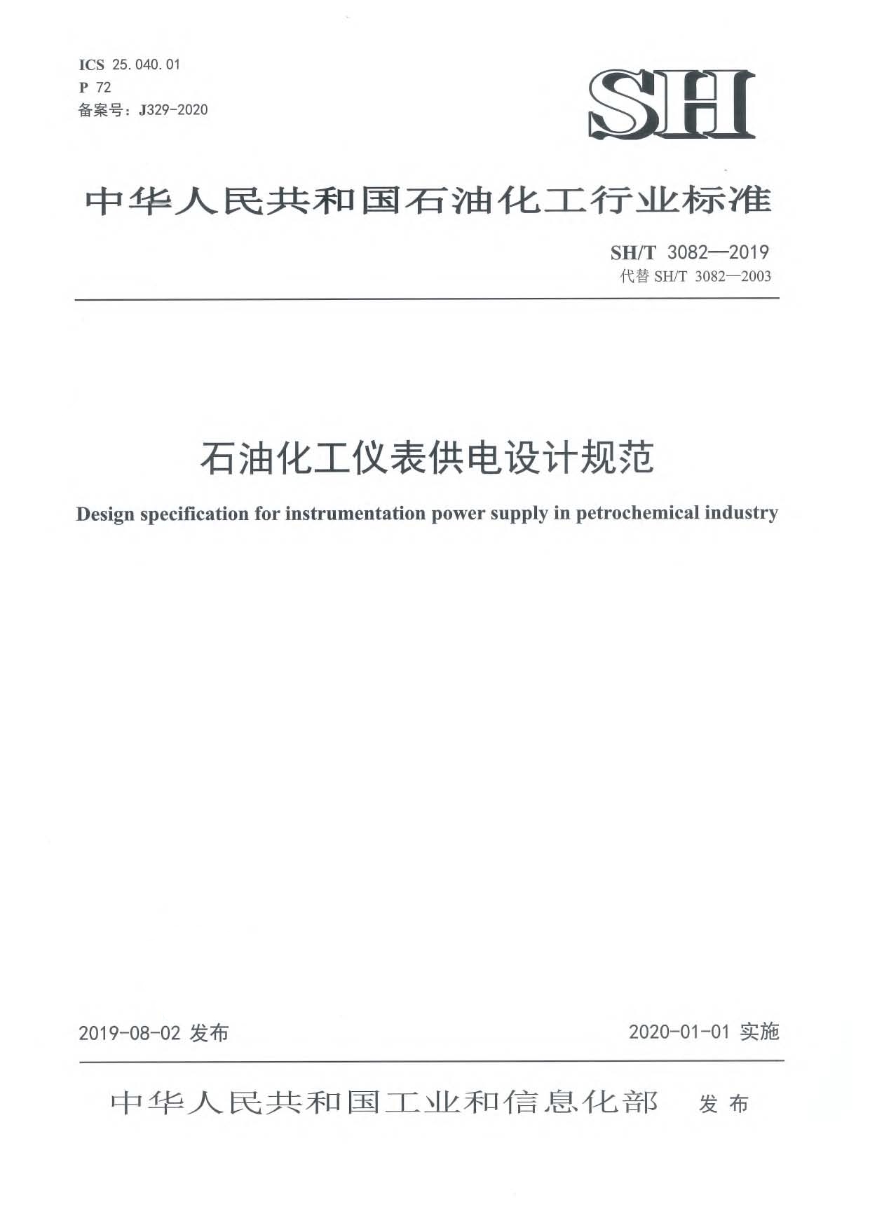 SH∕T 3082-2019 石油化工仪表供电设计规范.jpg