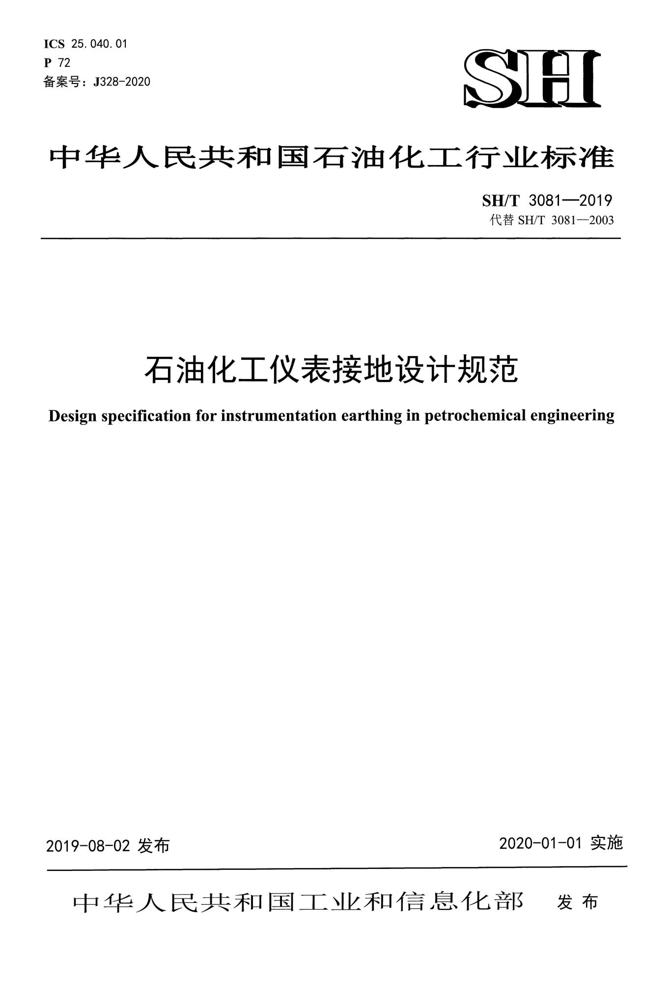 SH∕T 3081-2019 石油化工仪表接地设计规范_页面_01(1).jpg