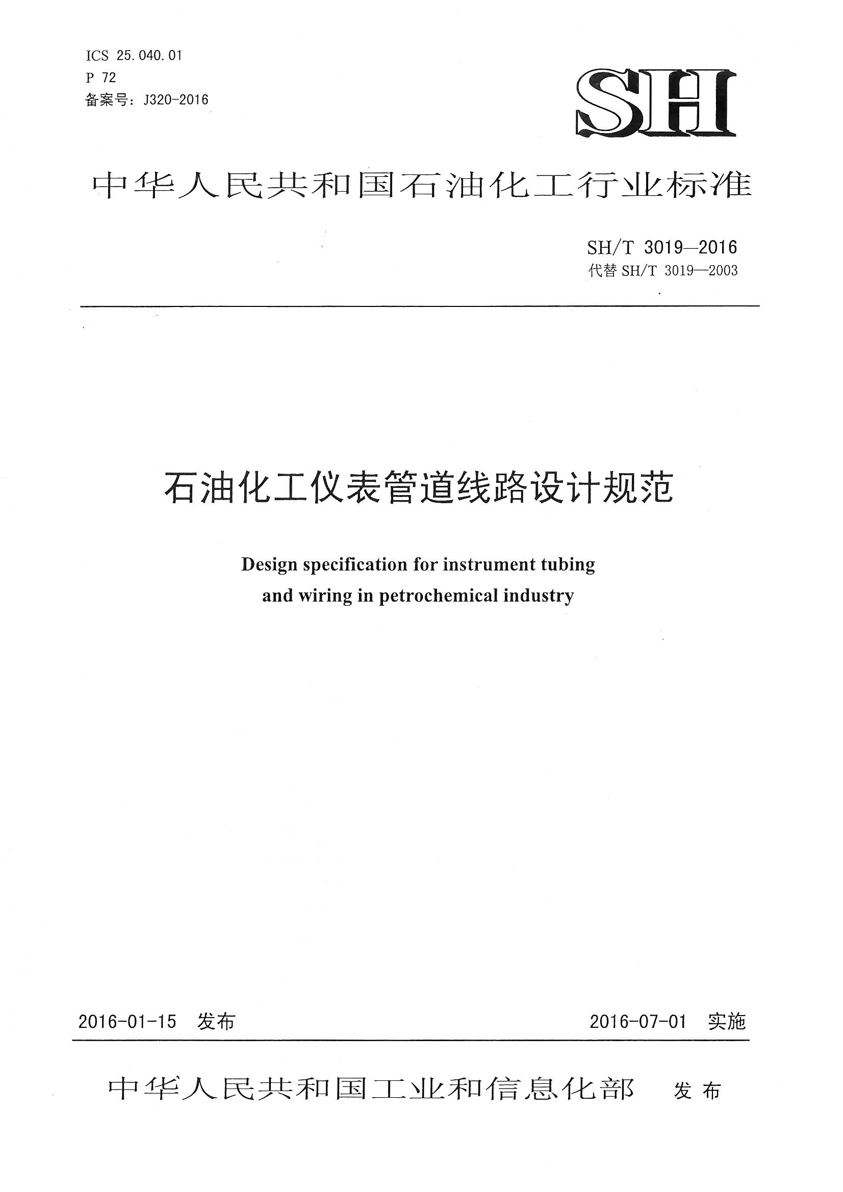 SH∕T 3019-2016 石油化工仪表管道线路设计规范.jpg