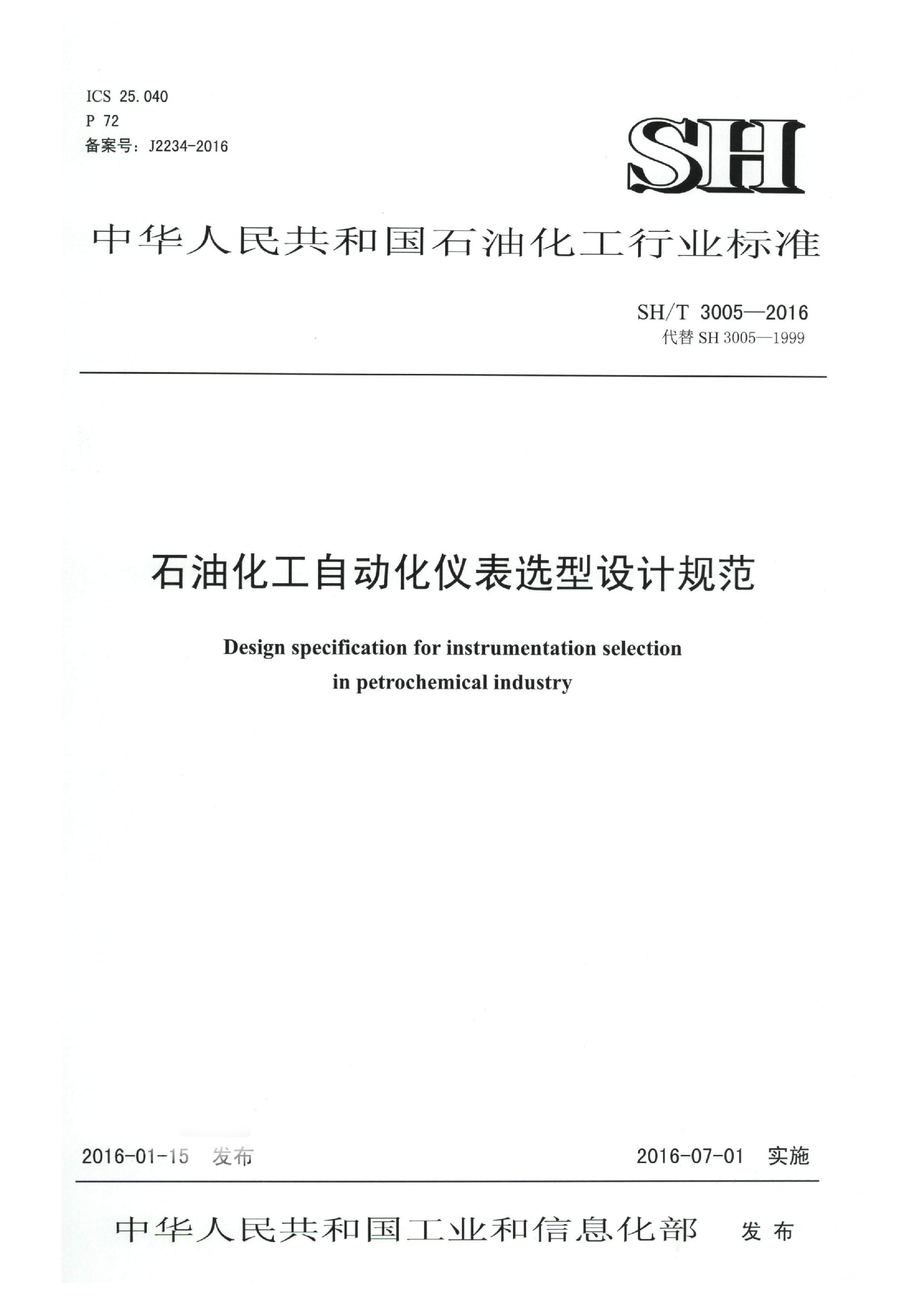 SH∕T 3005-2016 石油化工自动化仪表选型设计规范_页面_01.jpg