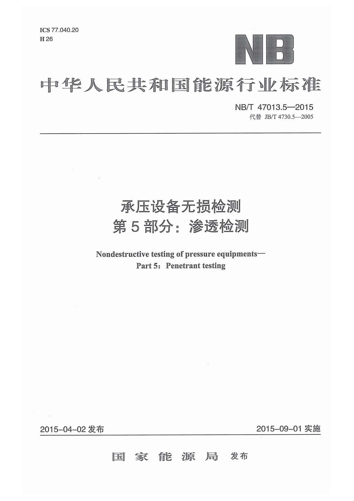 NB∕T 47013.5-2015 承压设备无损检测 第5部分：渗透检测_页面_01.jpg