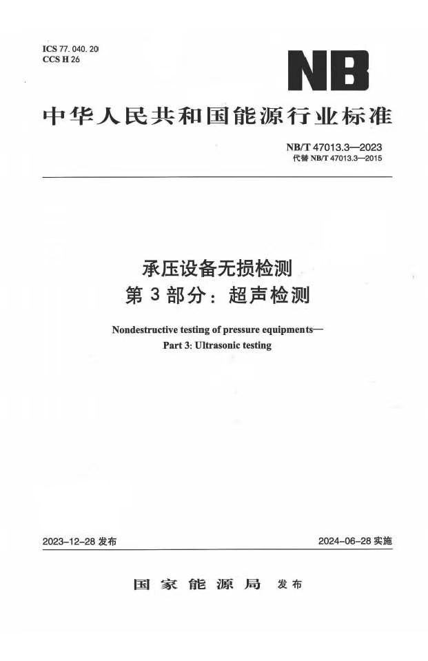 NB∕T 47013.3-2023 承压设备无损检测 第3部分：超声检测.jpg