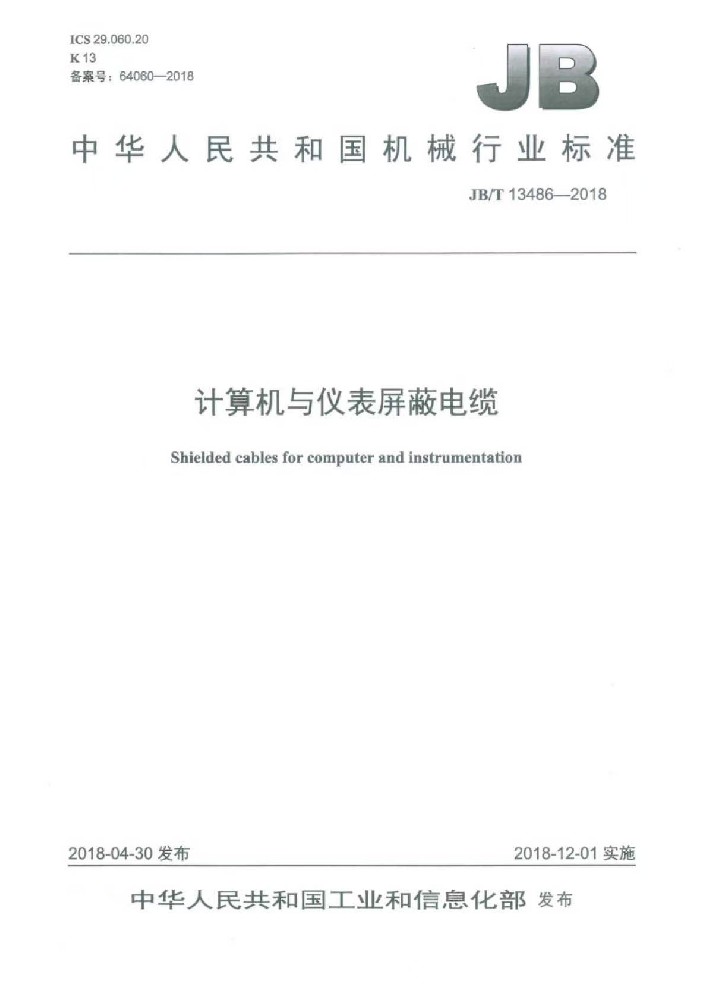 JB∕T 13486 计算机与仪表屏蔽电缆