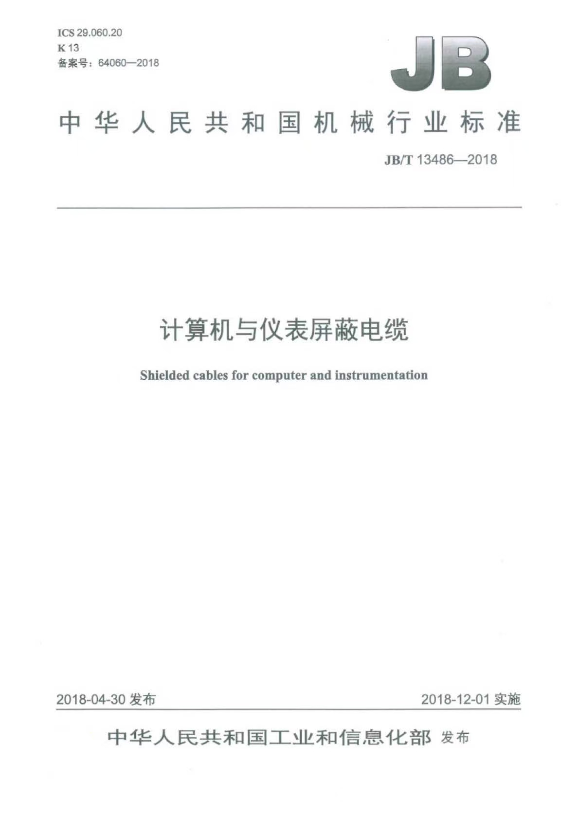 JB∕T 13486-2018 计算机与仪表屏蔽电缆.jpg
