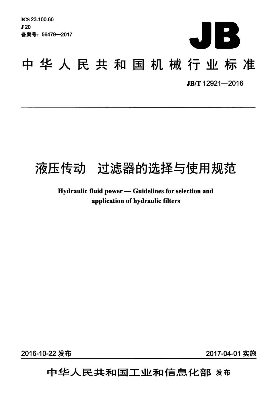JB∕T 12921-2016 液压传动 过滤器的选择与使用规范★★★_页面_01.jpg