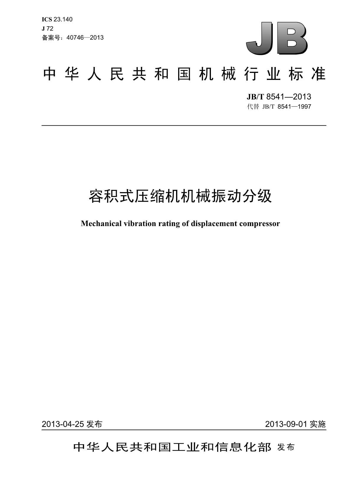 JB∕T 8541-2013 容积式压缩机机械振动分级-新增_页面_1.jpg