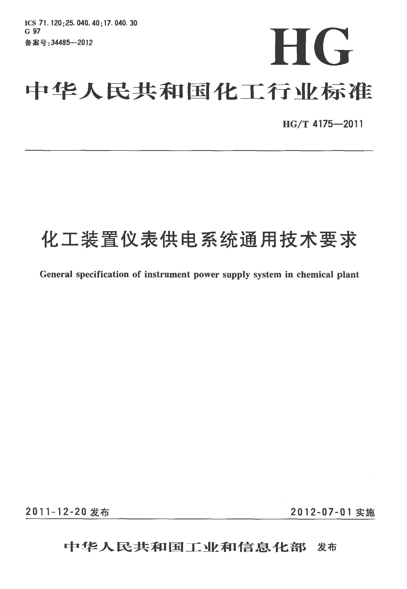 HG∕T 4175-2011 化工装置仪表供电系统通用技术要求（讨论）_页面_01.jpg