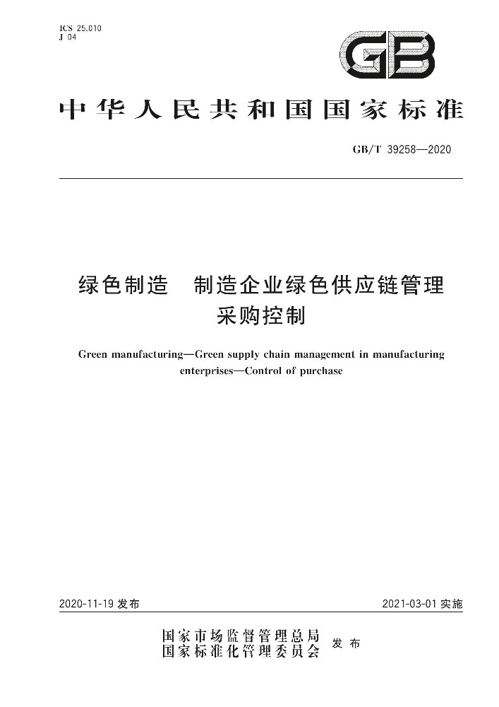 GB∕T 39258 绿色制造 制造企业绿色供应链管理 采购控制