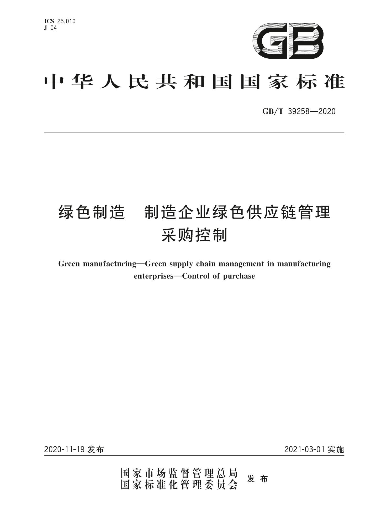 GB∕T 39258-2020 绿色制造 制造企业绿色供应链管理 采购控制.jpg