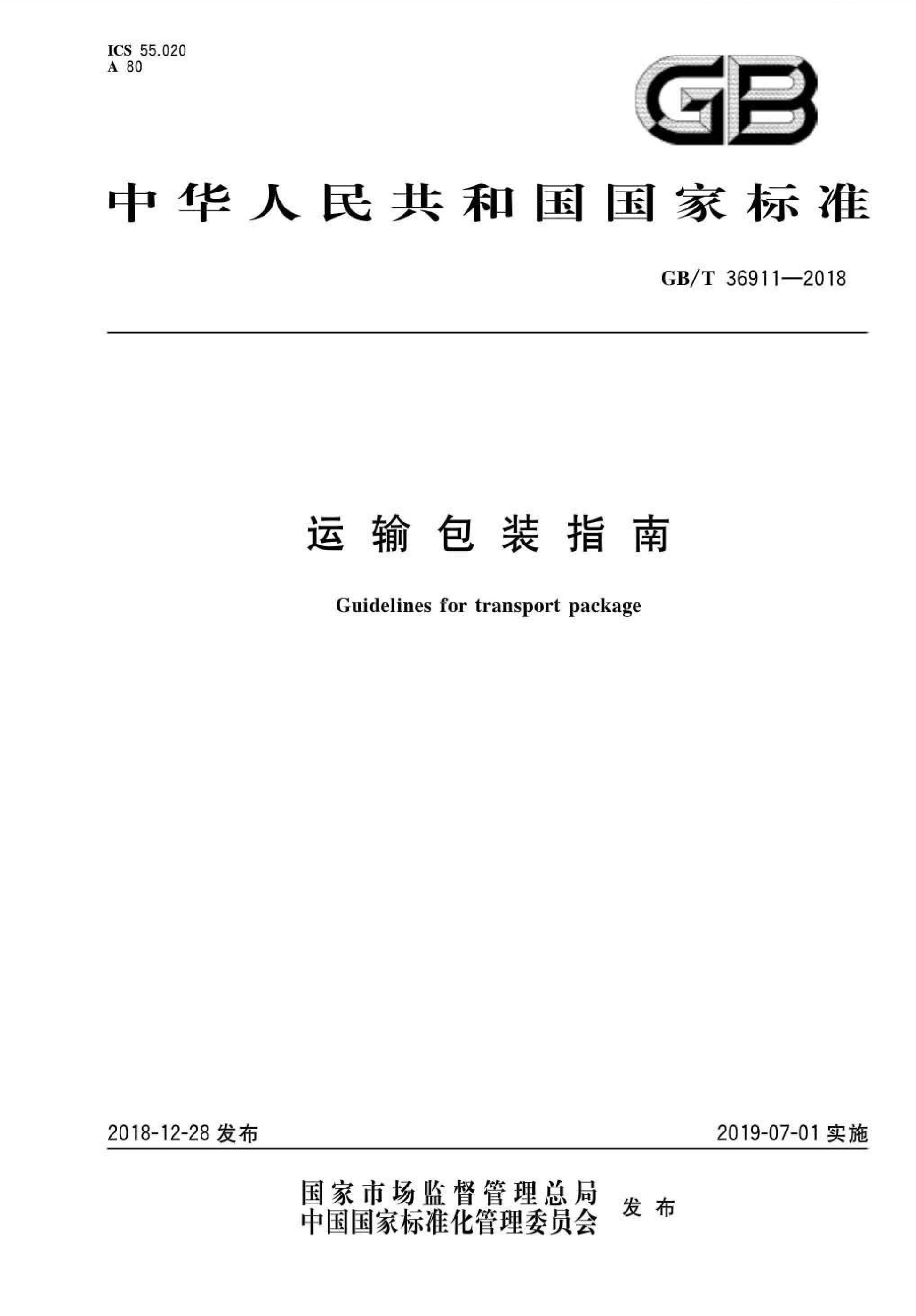 GB∕T 36911-2018 运输包装指南（改为：参考文献）_页面_01.jpg