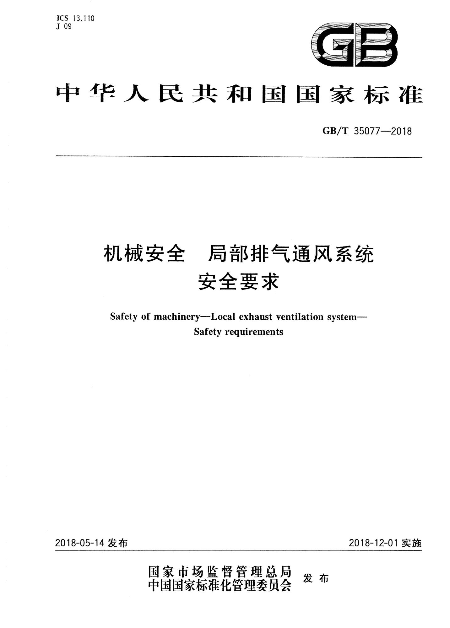 GB∕T 35077-2018 机械安全 局部排气通风系统 安全要求★_页面_01(1).jpg