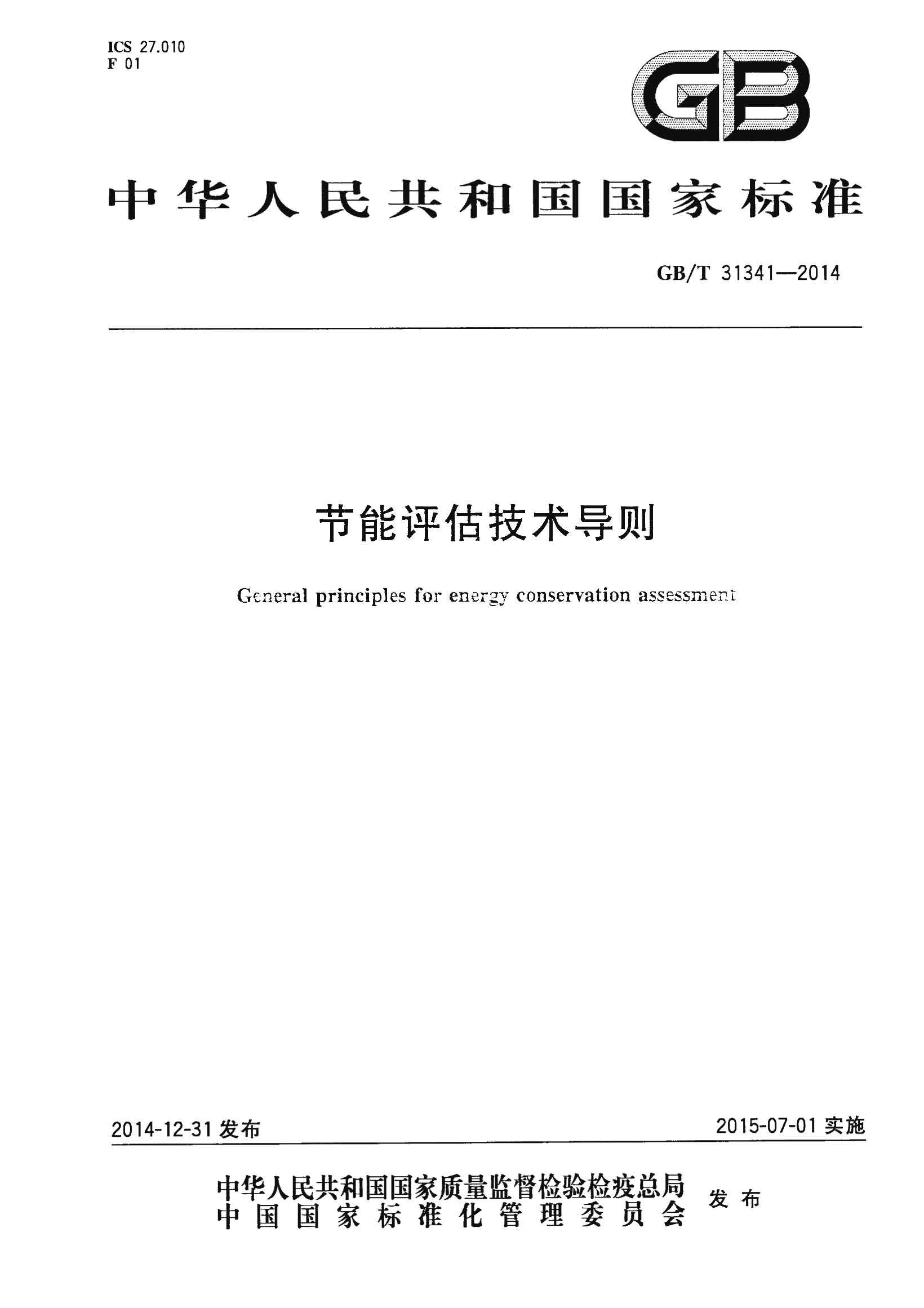 GB∕T 31341-2014 节能评估技术导则_页面_01.jpg