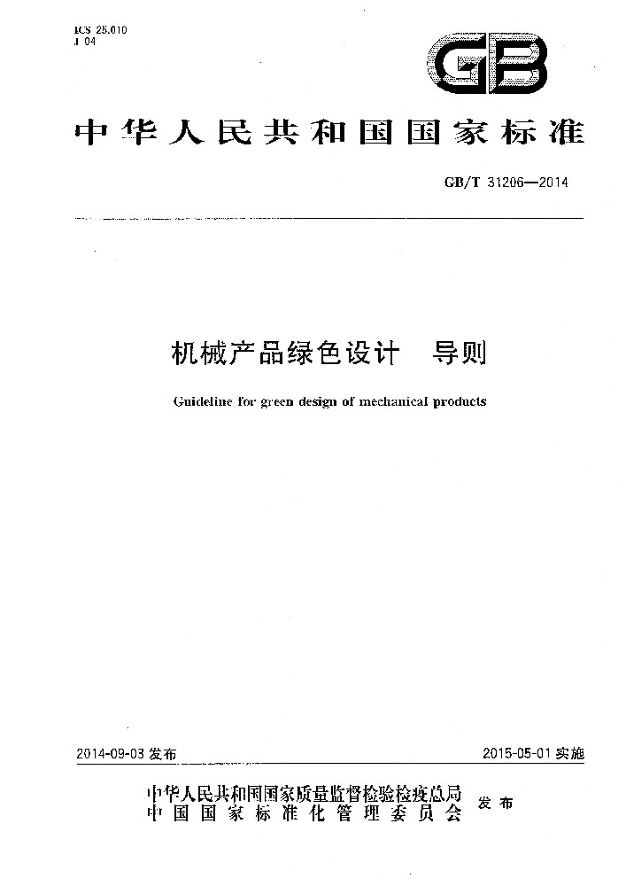 GB∕T 31206 机械产品绿色设计 导则