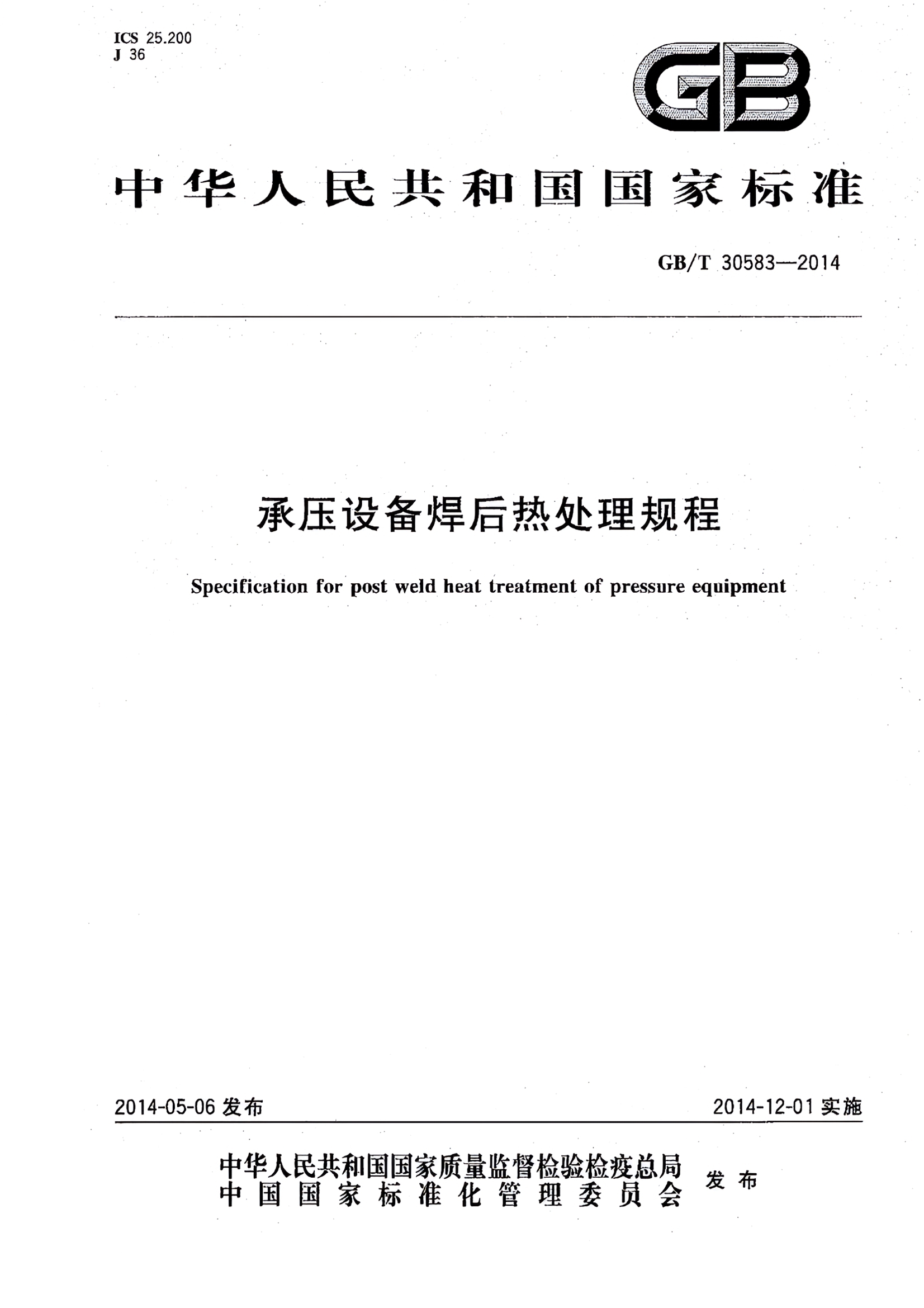 GB∕T 30583-2014 承压设备焊后热处理规程.jpg