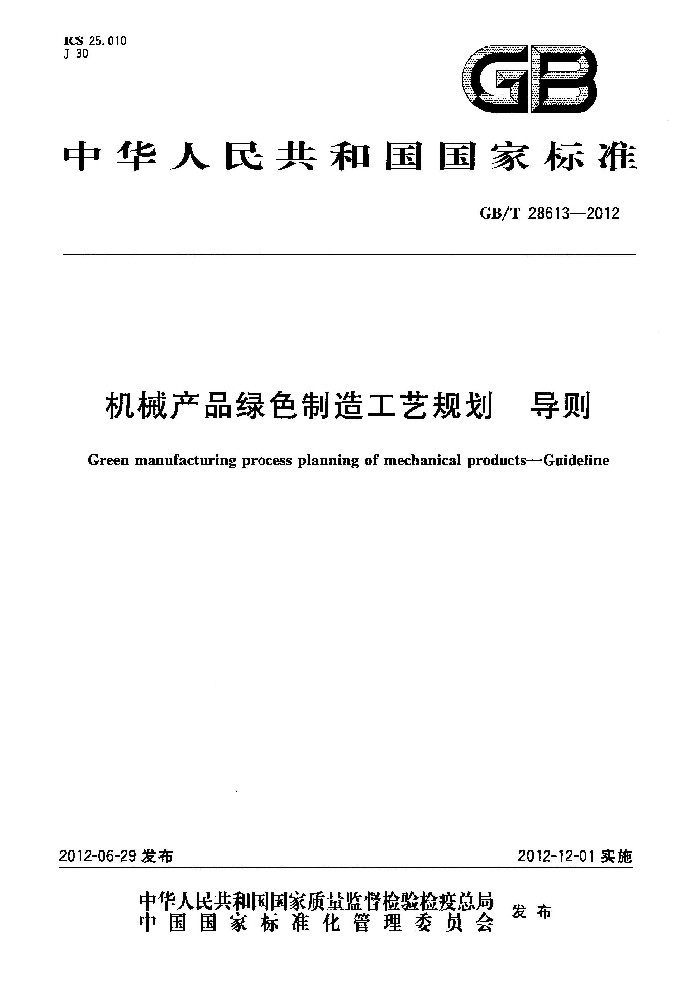 GB∕T 28613 机械产品绿色制造工艺规划 导则