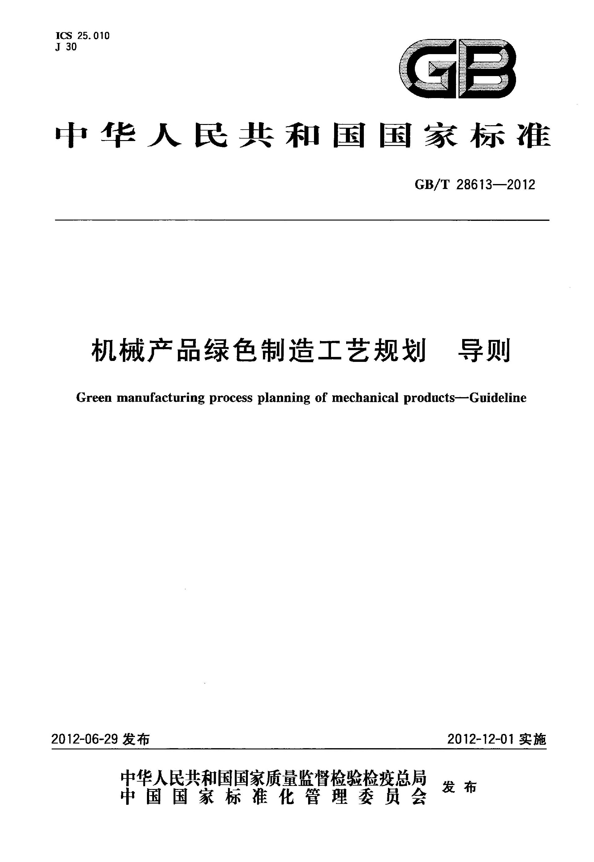 GB∕T 28613-2012 机械产品绿色制造工艺规划 导则_页面_1.jpg